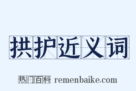 拱护近义词是什么意思的图片